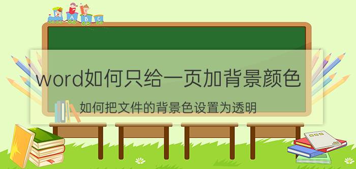 word如何只给一页加背景颜色 如何把文件的背景色设置为透明？